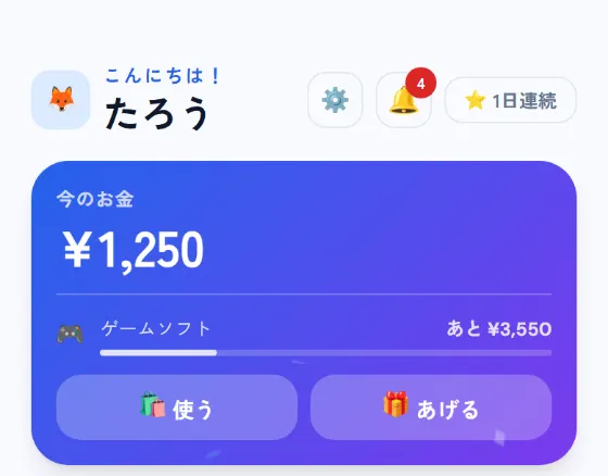 子どものホーム画面。残高と、つかう・あげる・ほしいもののボタン