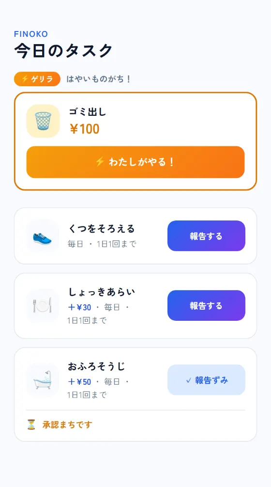 子どものタスク画面。ゲリラタスクを含むおてつだいの一覧
